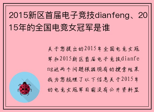 2015新区首届电子竞技dianfeng、2015年的全国电竞女冠军是谁