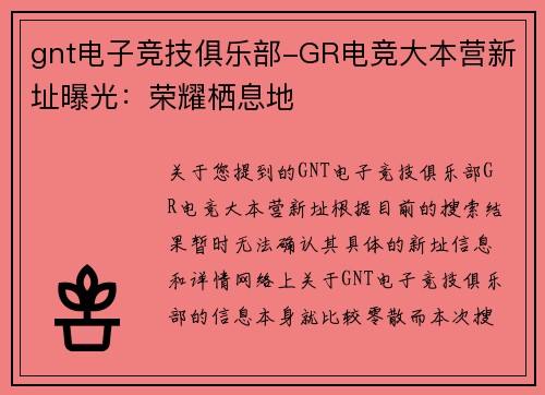gnt电子竞技俱乐部-GR电竞大本营新址曝光：荣耀栖息地
