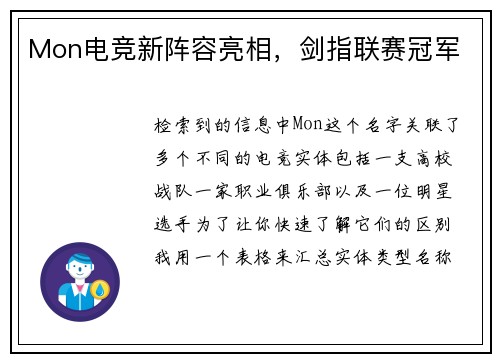 Mon电竞新阵容亮相，剑指联赛冠军