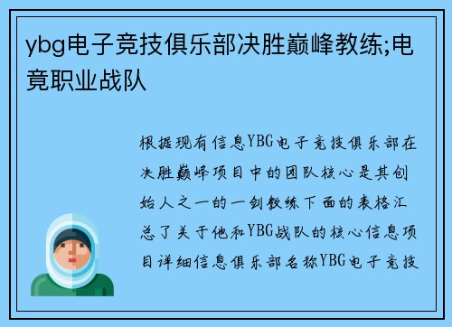 ybg电子竞技俱乐部决胜巅峰教练;电竟职业战队