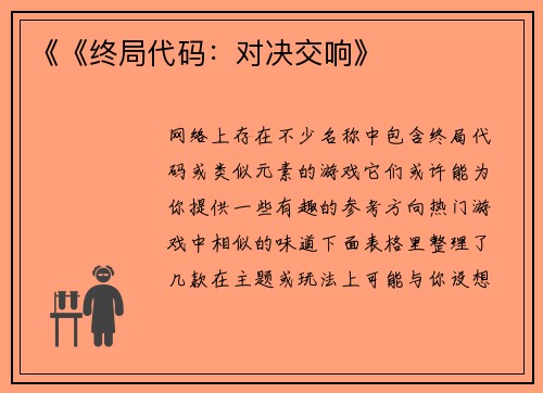 《《终局代码：对决交响》