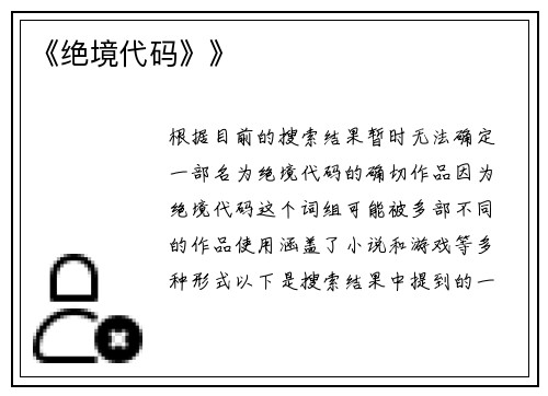 《绝境代码》》