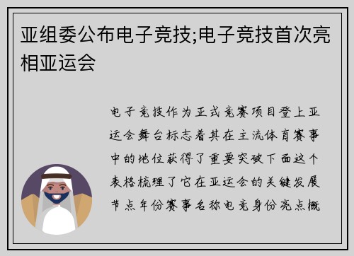 亚组委公布电子竞技;电子竞技首次亮相亚运会