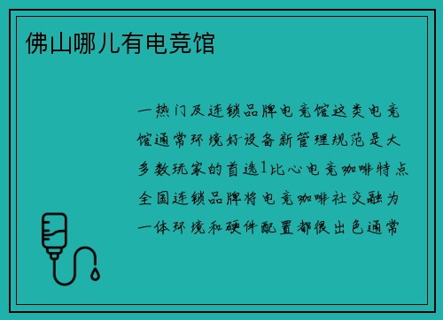 佛山哪儿有电竞馆