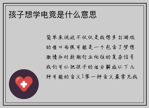 孩子想学电竞是什么意思