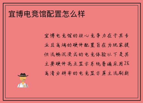 宜博电竞馆配置怎么样