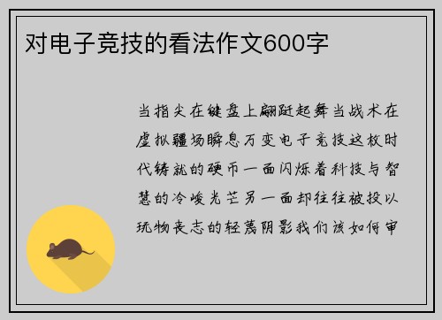 对电子竞技的看法作文600字