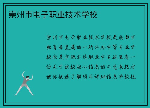崇州市电子职业技术学校