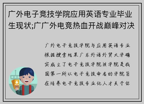 广外电子竞技学院应用英语专业毕业生现状;广广外电竞热血开战巅峰对决风云再起