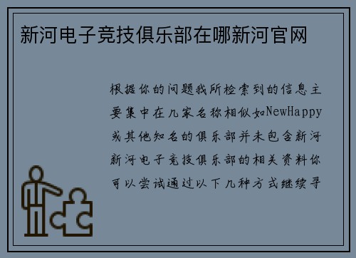 新河电子竞技俱乐部在哪新河官网