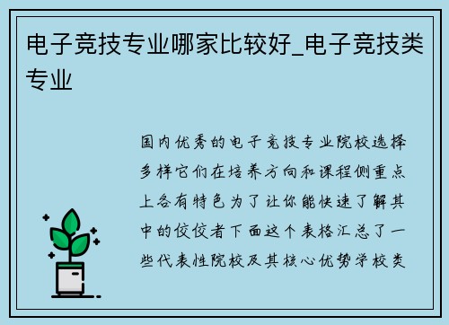 电子竞技专业哪家比较好_电子竞技类专业