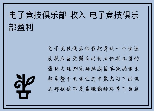 电子竞技俱乐部 收入 电子竞技俱乐部盈利