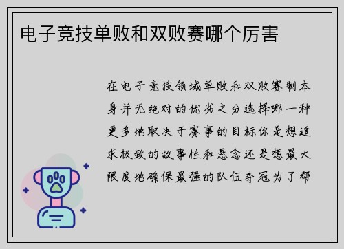 电子竞技单败和双败赛哪个厉害