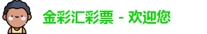 金彩汇彩票大厅1068